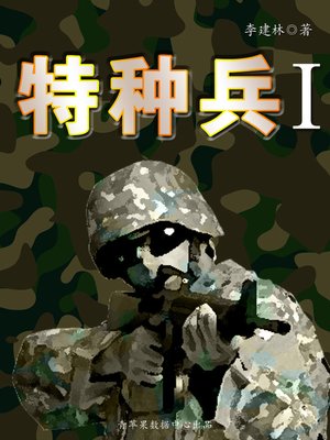 cover image of 特种兵I